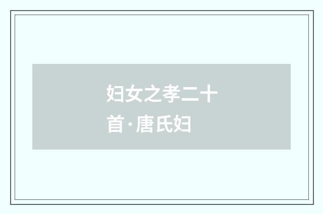 妇女之孝二十首·唐氏妇