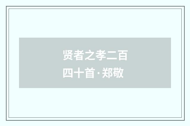贤者之孝二百四十首·郑敬