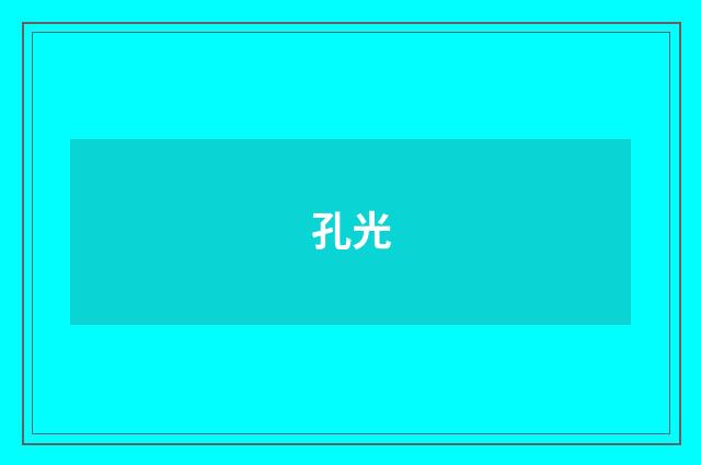 孔光