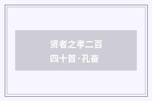 贤者之孝二百四十首·孔奋