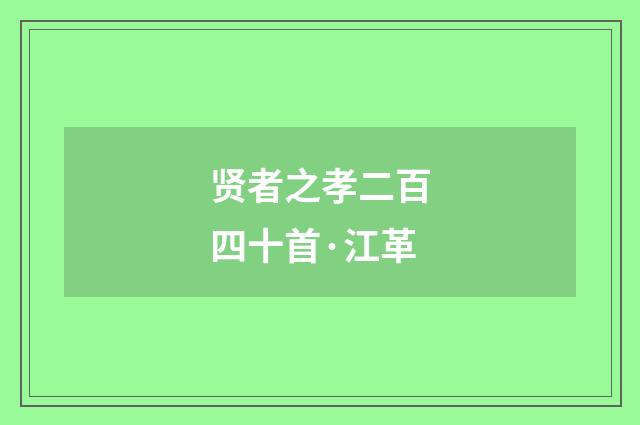 贤者之孝二百四十首·江革