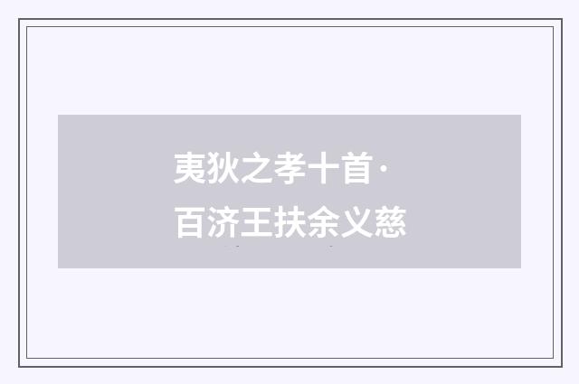 夷狄之孝十首·百济王扶余义慈