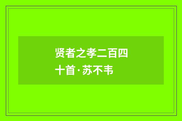 贤者之孝二百四十首·苏不韦