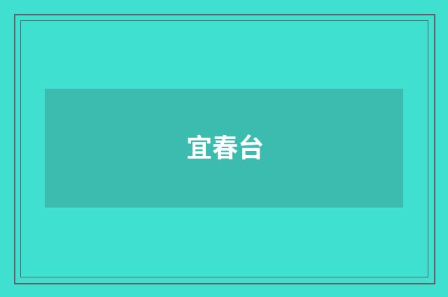 宜春台