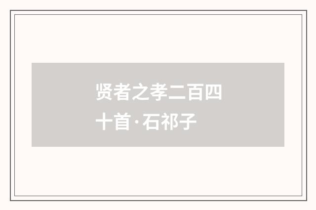 贤者之孝二百四十首·石祁子