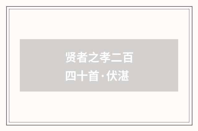 贤者之孝二百四十首·伏湛