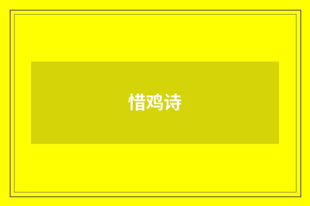 惜鸡诗
