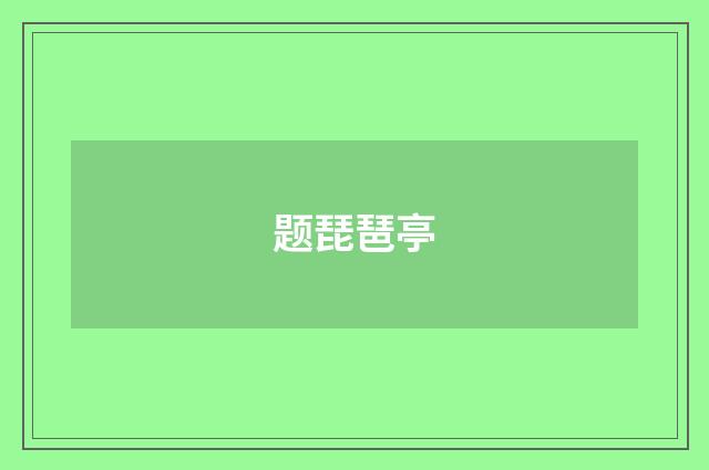 题琵琶亭
