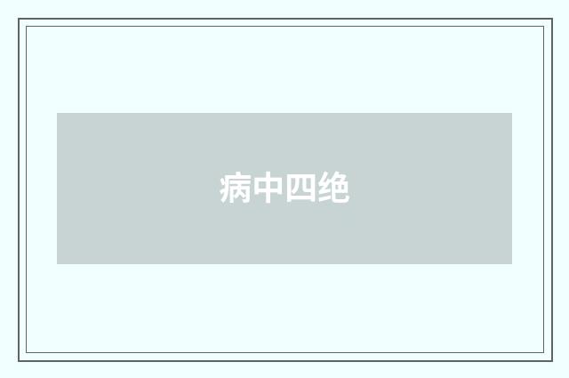 病中四绝