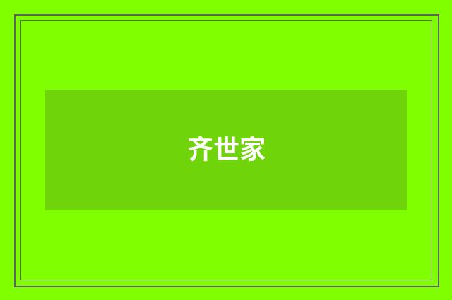 齐世家