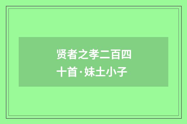 贤者之孝二百四十首·妹土小子