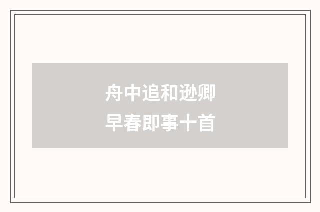 舟中追和逊卿早春即事十首