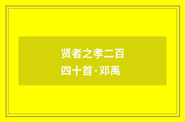 贤者之孝二百四十首·邓禹