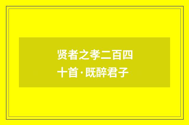 贤者之孝二百四十首·既醉君子