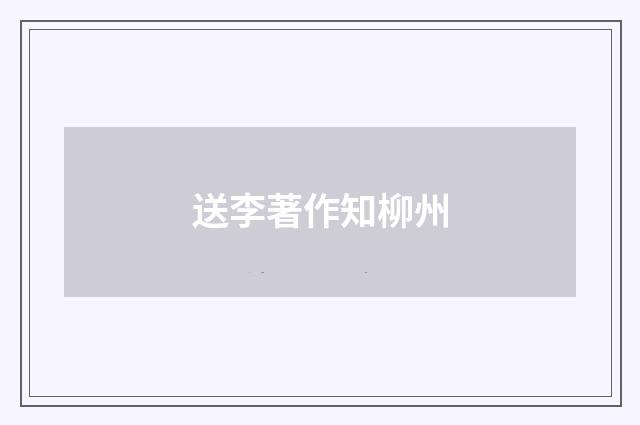 送李著作知柳州