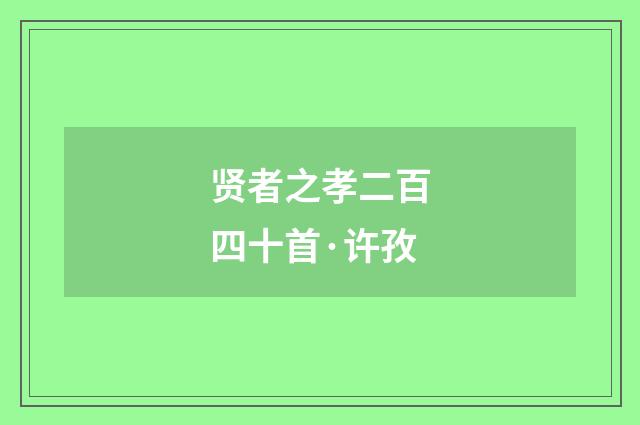贤者之孝二百四十首·许孜