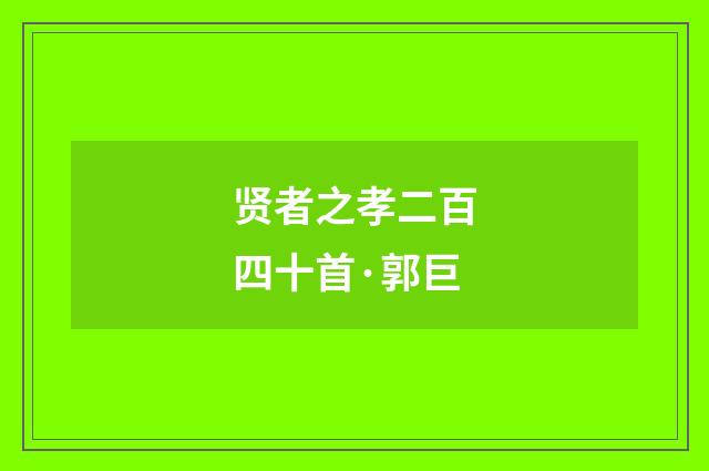 贤者之孝二百四十首·郭巨