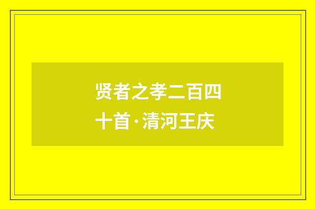 贤者之孝二百四十首·清河王庆