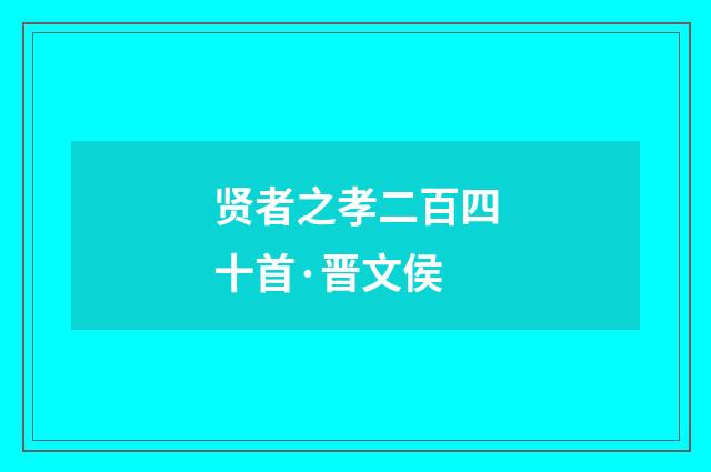 贤者之孝二百四十首·晋文侯