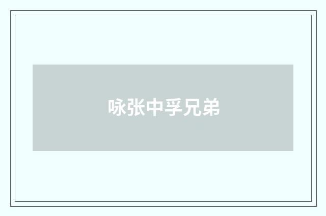 咏张中孚兄弟
