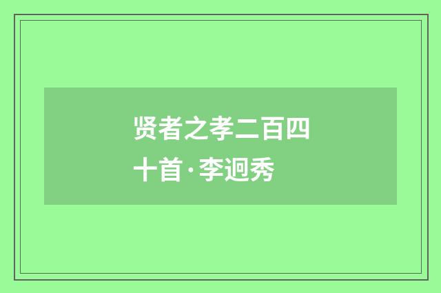 贤者之孝二百四十首·李迥秀