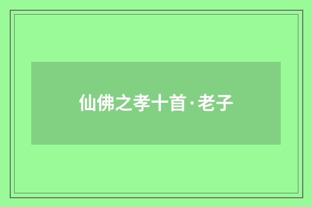 仙佛之孝十首·老子