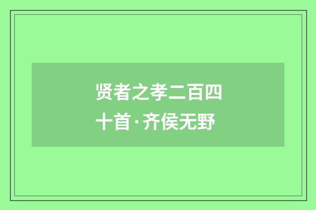 贤者之孝二百四十首·齐侯无野