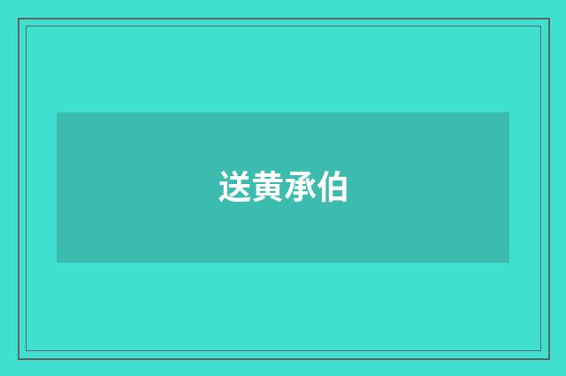 送黄承伯