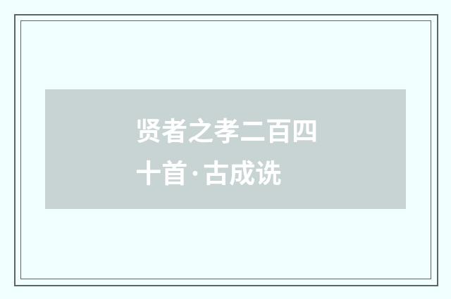 贤者之孝二百四十首·古成诜