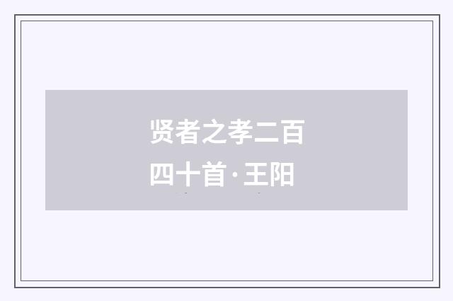 贤者之孝二百四十首·王阳