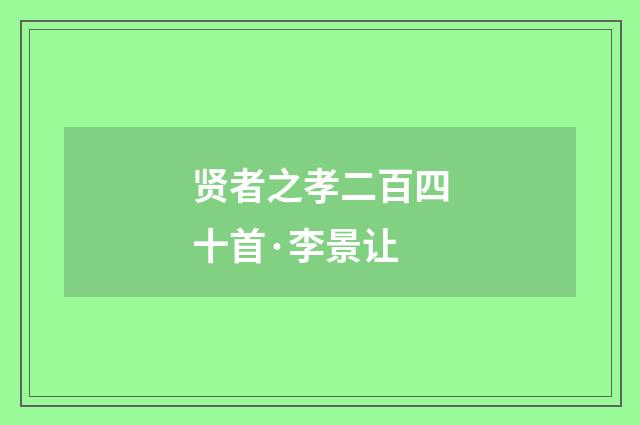 贤者之孝二百四十首·李景让