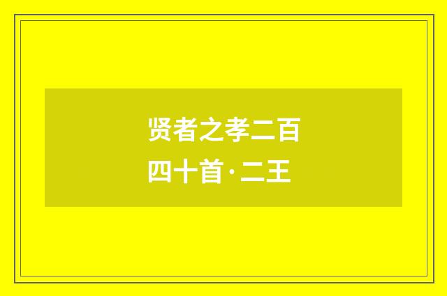 贤者之孝二百四十首·二王