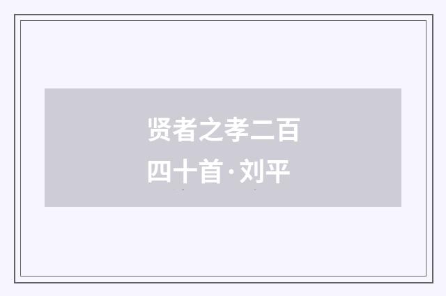 贤者之孝二百四十首·刘平