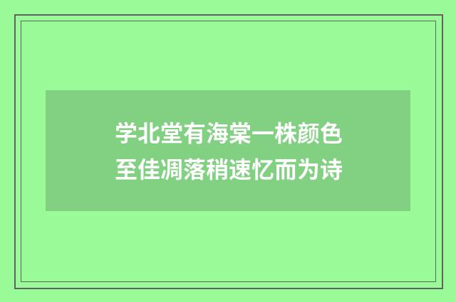 学北堂有海棠一株颜色至佳凋落稍速忆而为诗