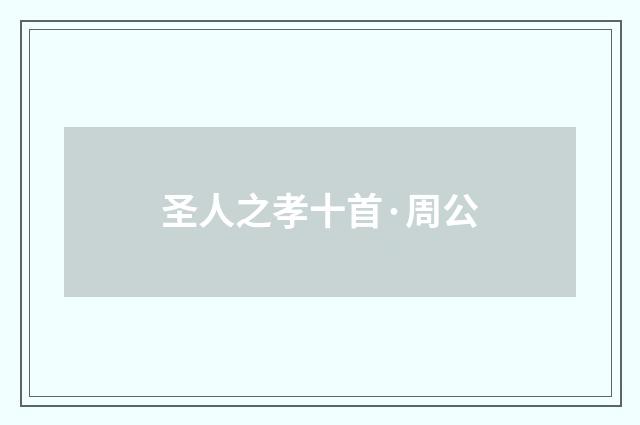 圣人之孝十首·周公