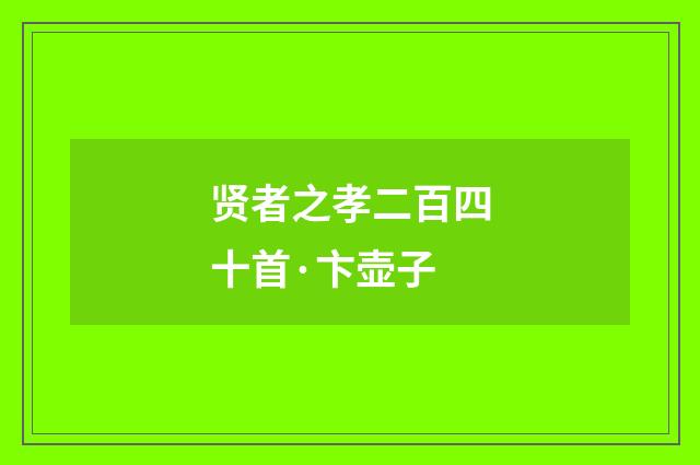 贤者之孝二百四十首·卞壶子