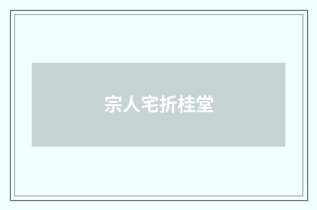 宗人宅折桂堂