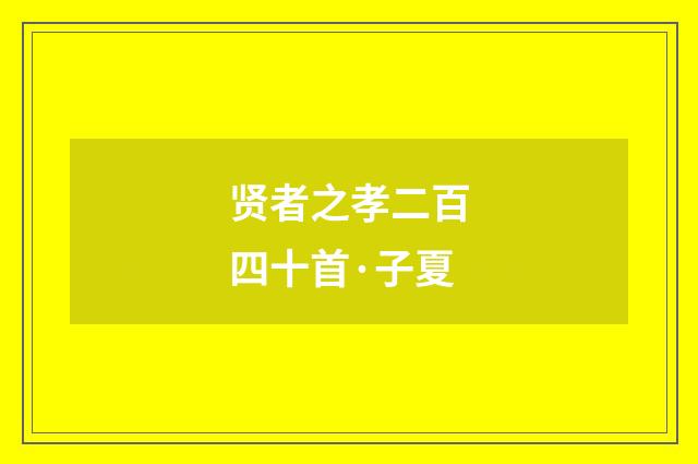 贤者之孝二百四十首·子夏