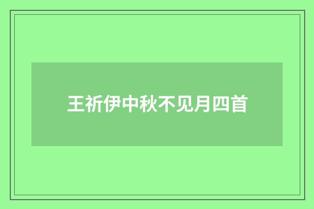 王祈伊中秋不见月四首