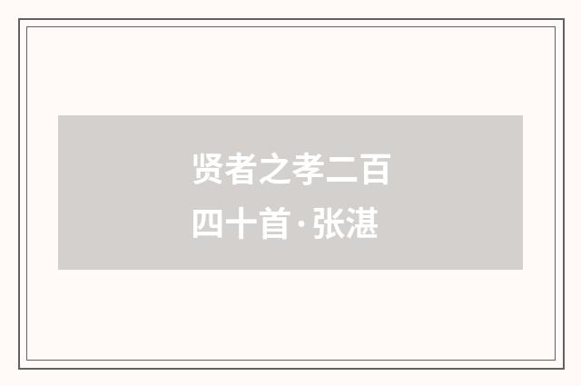 贤者之孝二百四十首·张湛