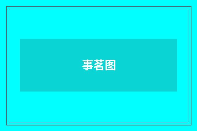 事茗图