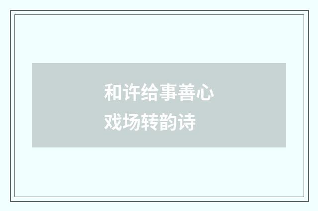 和许给事善心戏场转韵诗