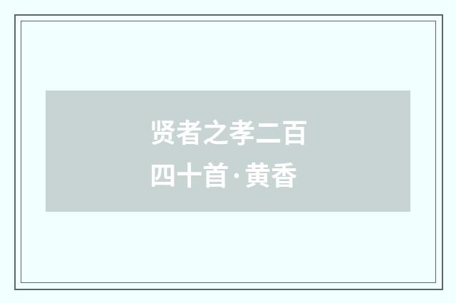 贤者之孝二百四十首·黄香