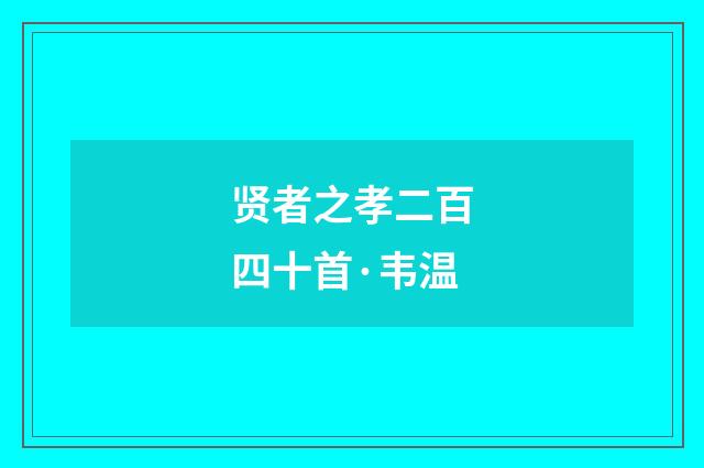 贤者之孝二百四十首·韦温