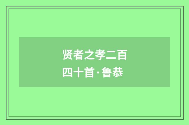 贤者之孝二百四十首·鲁恭