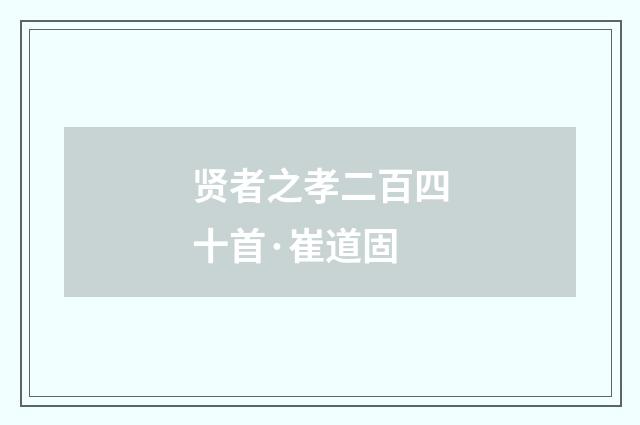 贤者之孝二百四十首·崔道固