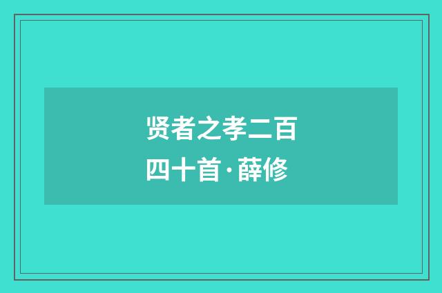 贤者之孝二百四十首·薛修