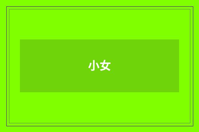 小女