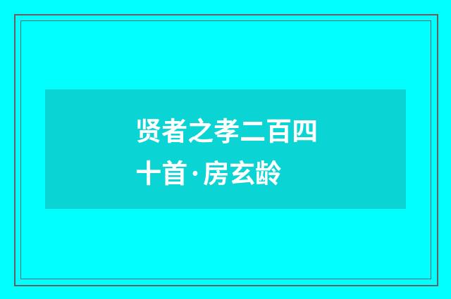 贤者之孝二百四十首·房玄龄