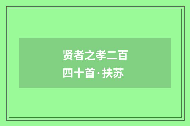 贤者之孝二百四十首·扶苏